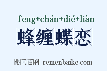 蜂缠蝶恋是什么意思的图片